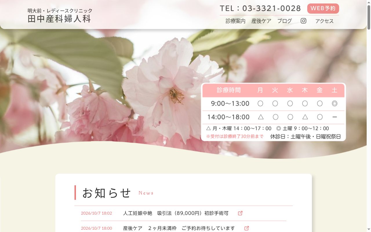 医療法人社団　田中産科婦人科の公式サイトのスクリーンショット