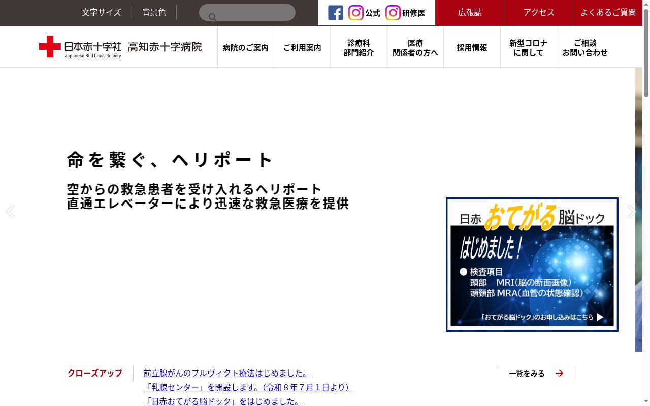 高知赤十字病院の公式サイトのスクリーンショット