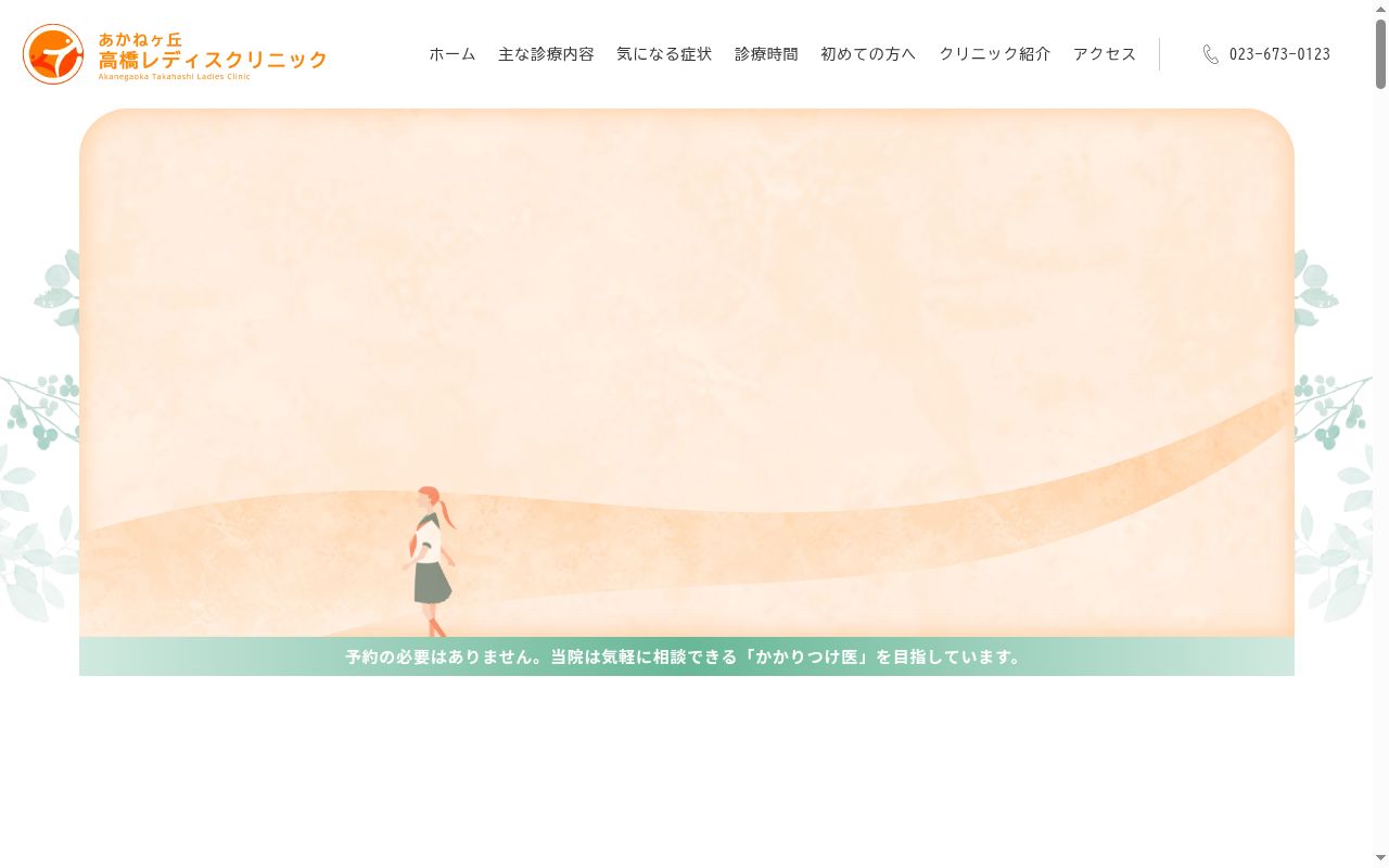 あかねヶ丘高橋レディスクリニックの公式サイトのスクリーンショット