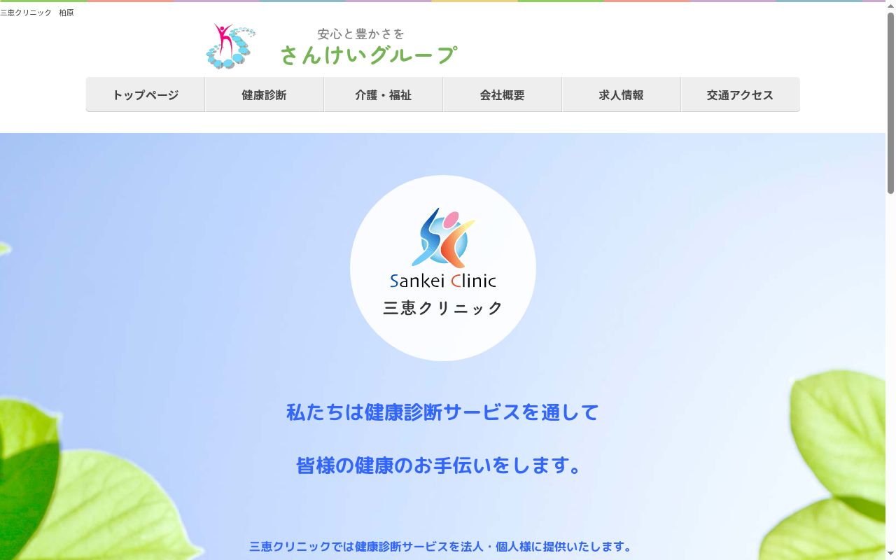 医療法人 健康支援三恵 三恵クリニックの公式サイトのスクリーンショット