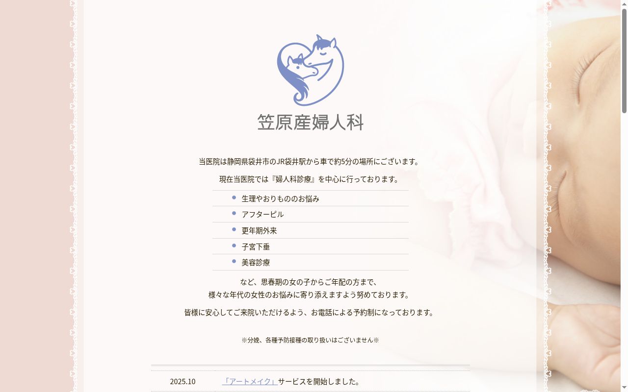 笠原産婦人科医院の公式サイトのスクリーンショット