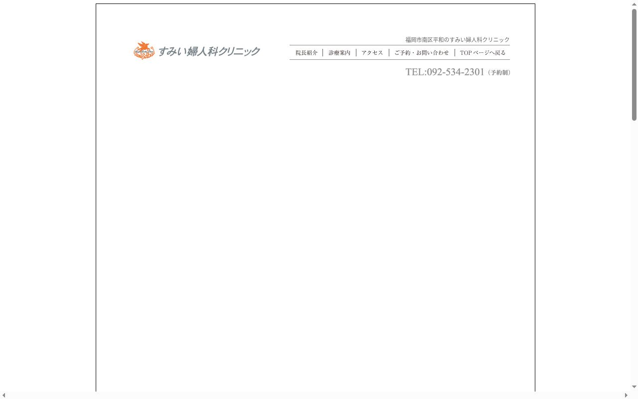 医療法人すみい婦人科クリニックの公式サイトのスクリーンショット