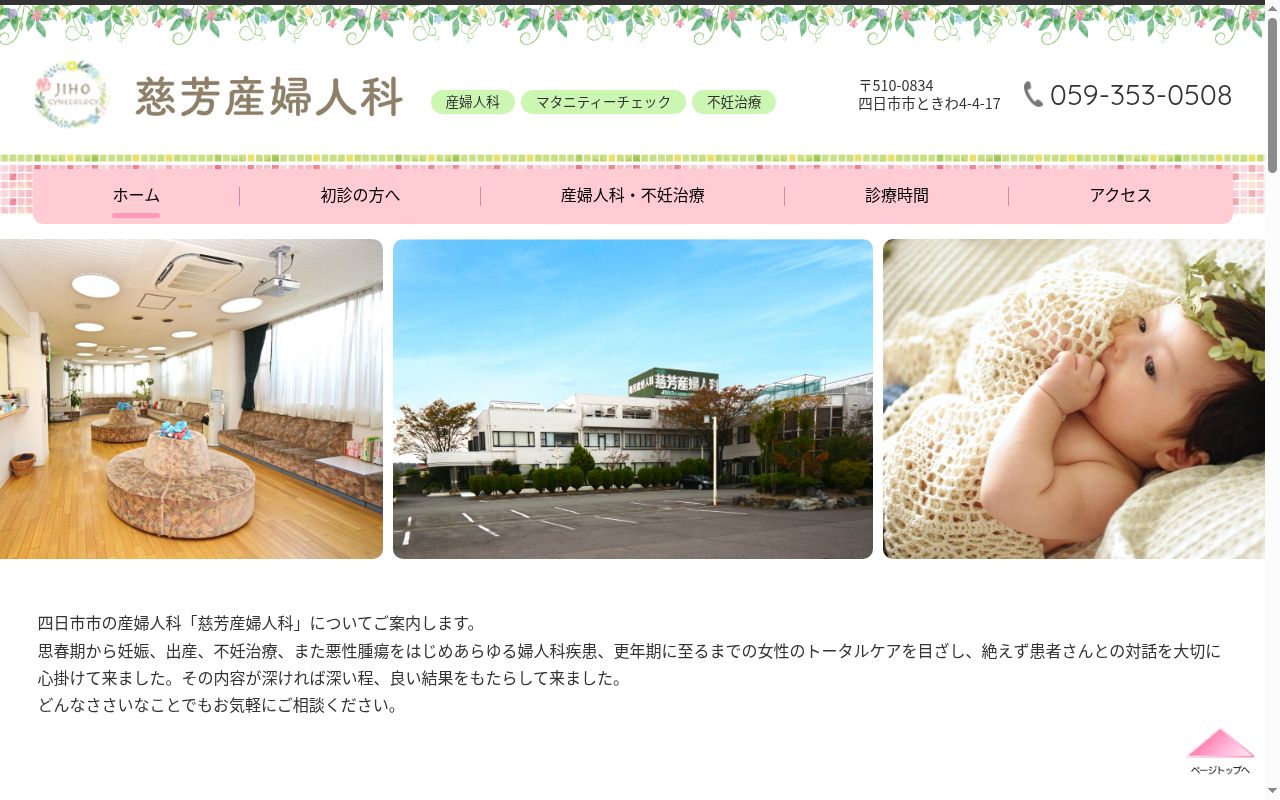 医療法人　慈芳産婦人科の公式サイトのスクリーンショット