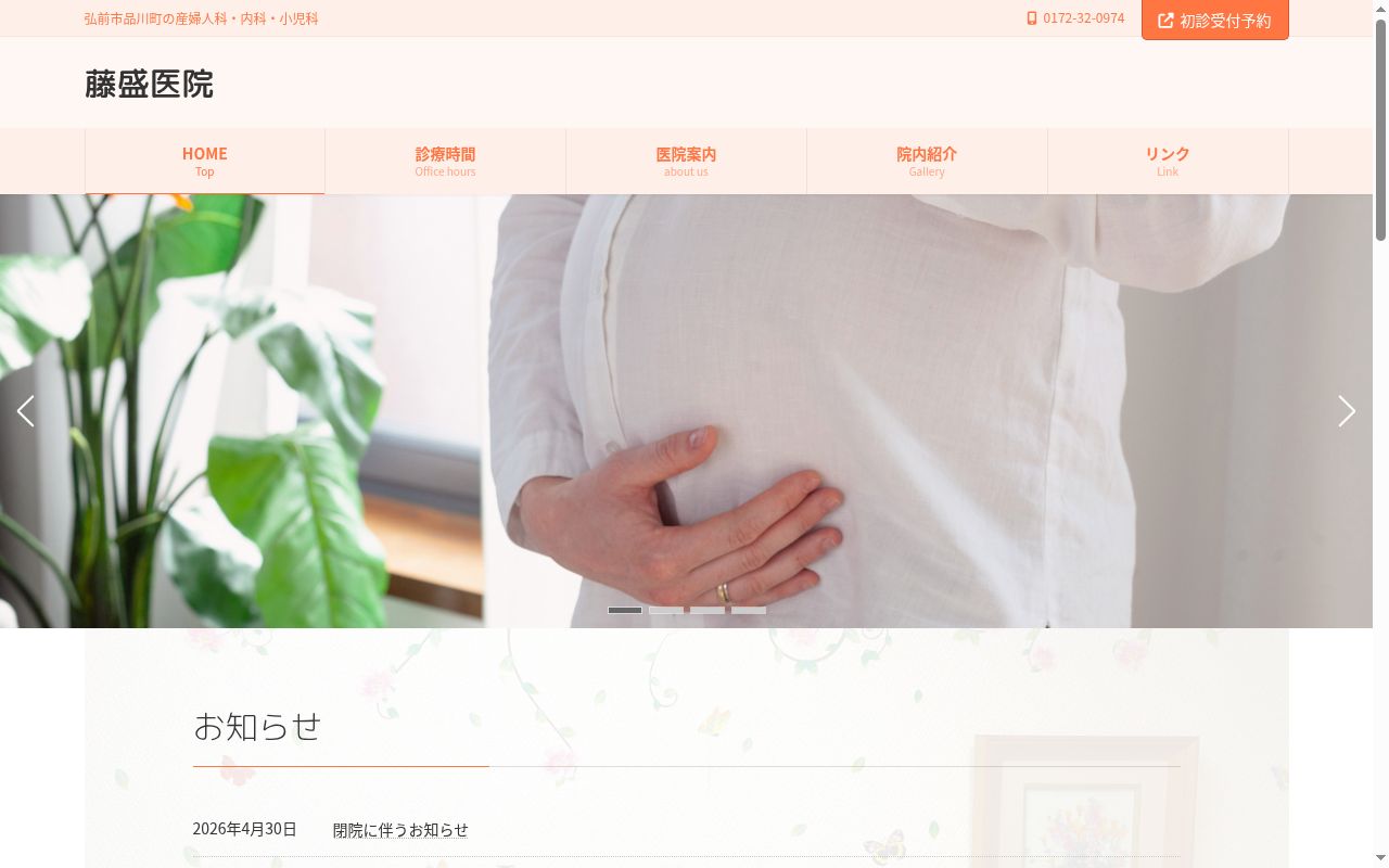 藤盛医院の公式サイトのスクリーンショット