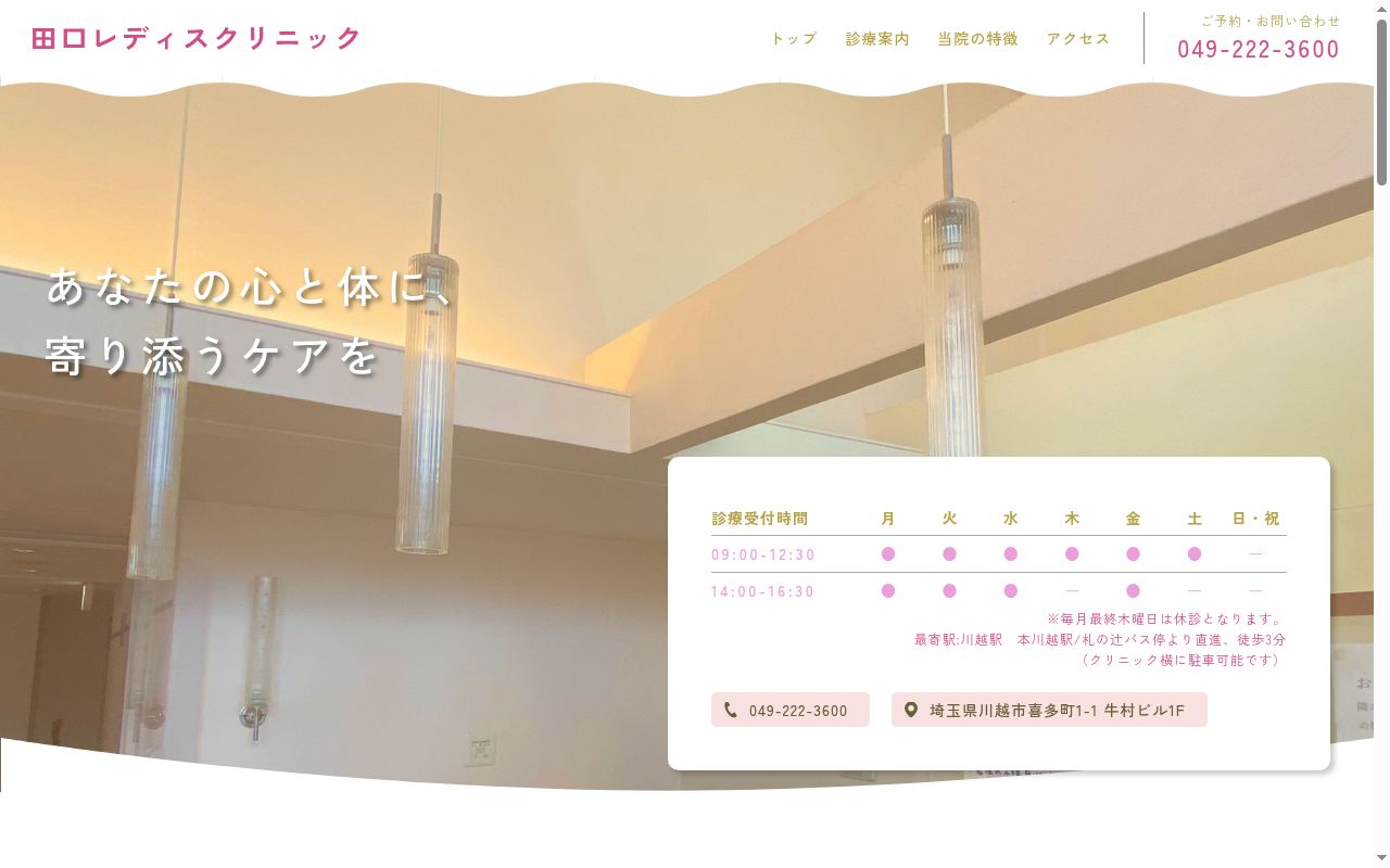 田口レディスクリニックの公式サイトのスクリーンショット