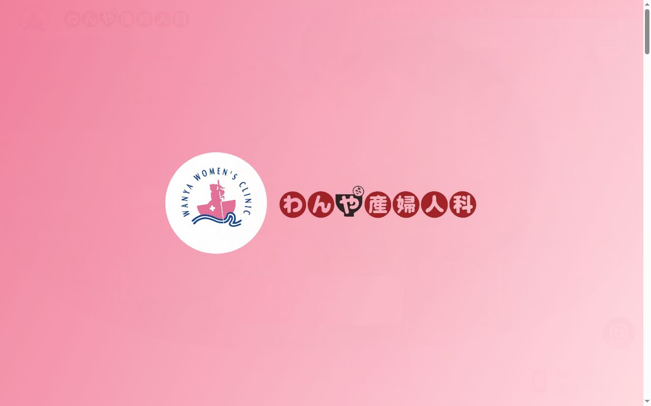 わんや産婦人科医院の公式サイトのスクリーンショット