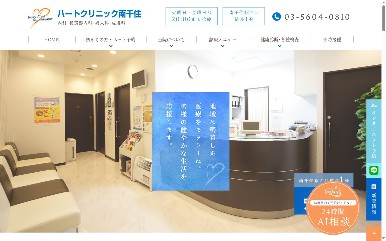 医療法人社団ＫＳハートメディカル　ハートクリニック南千住の公式サイトのスクリーンショット