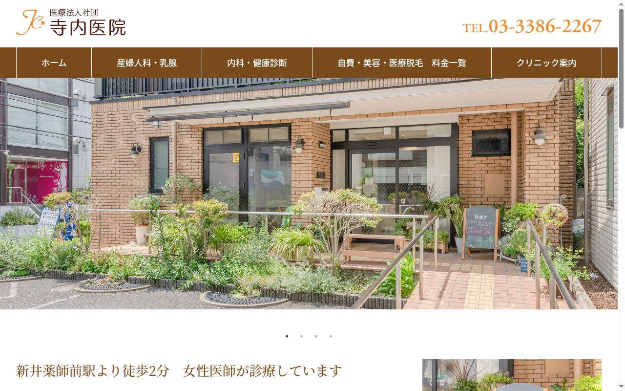 医療法人社団　寺内医院の公式サイトのスクリーンショット