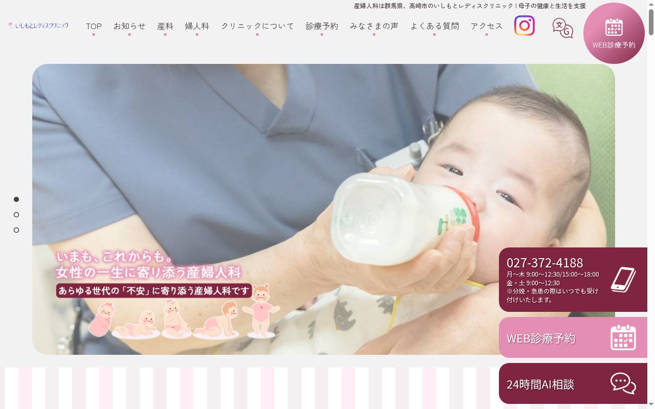 医療法人星陽会いしもとレディスクリニックの公式サイトのスクリーンショット