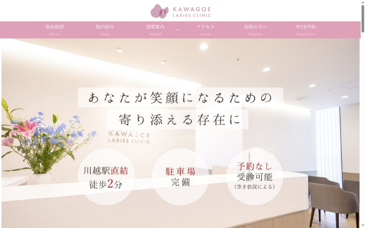 川越レディースクリニックの公式サイトのスクリーンショット