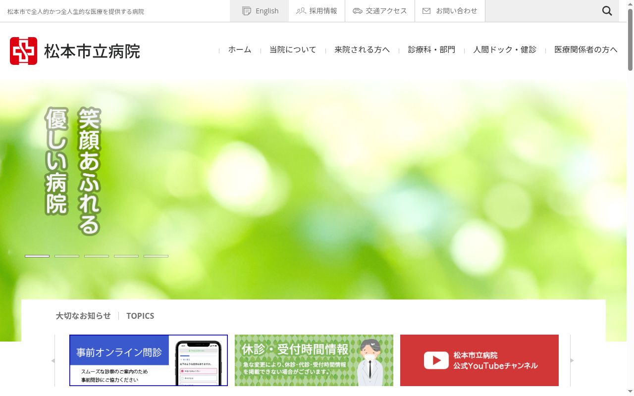松本市立病院の公式サイトのスクリーンショット