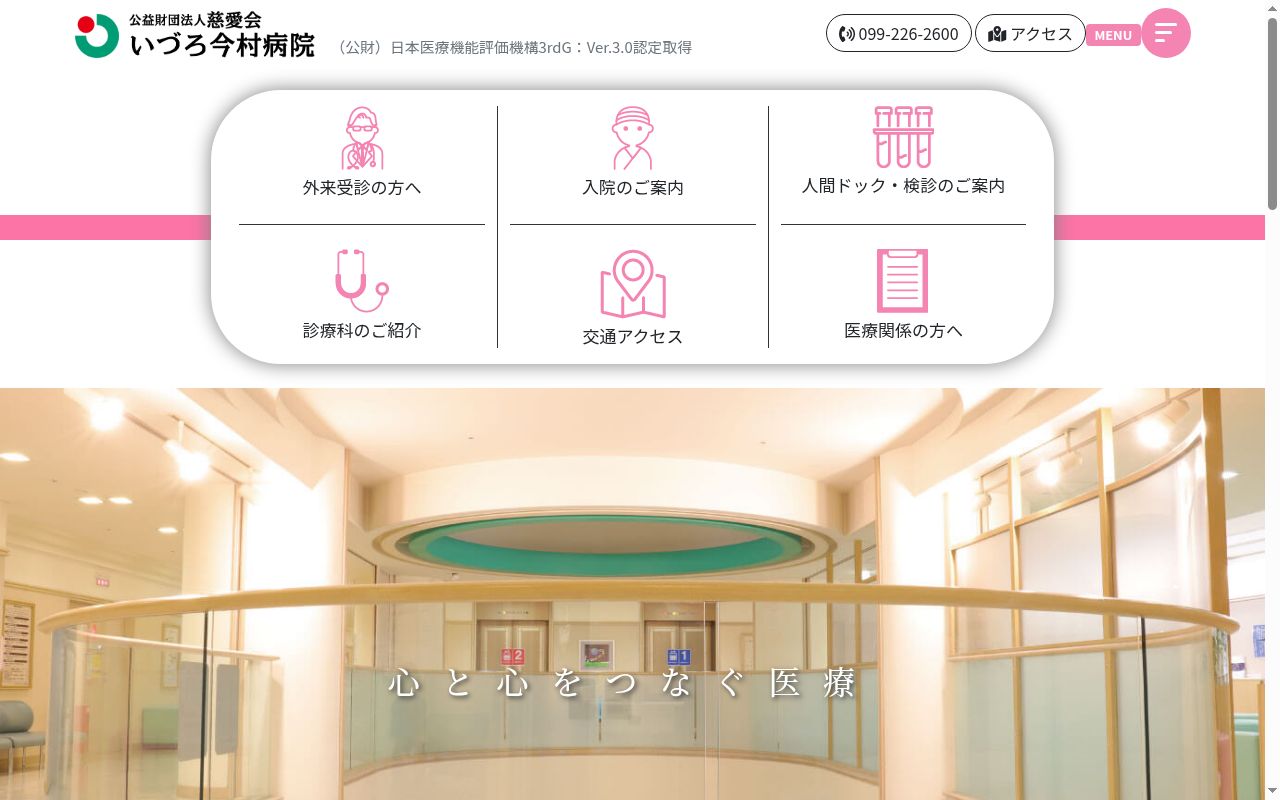 いづろ今村病院の公式サイトのスクリーンショット