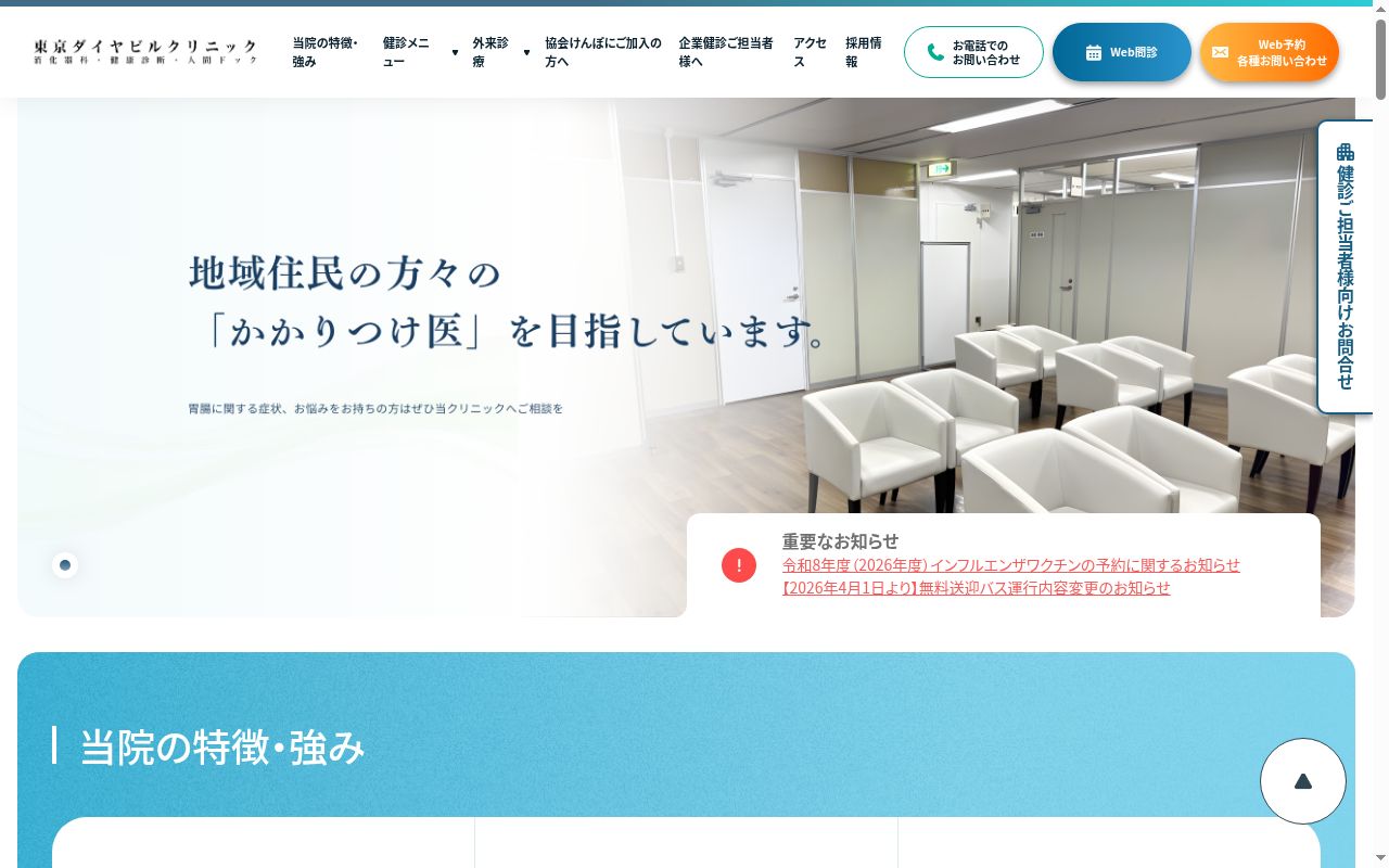 医療法人社団進興会 東京ダイヤビルクリニックの公式サイトのスクリーンショット
