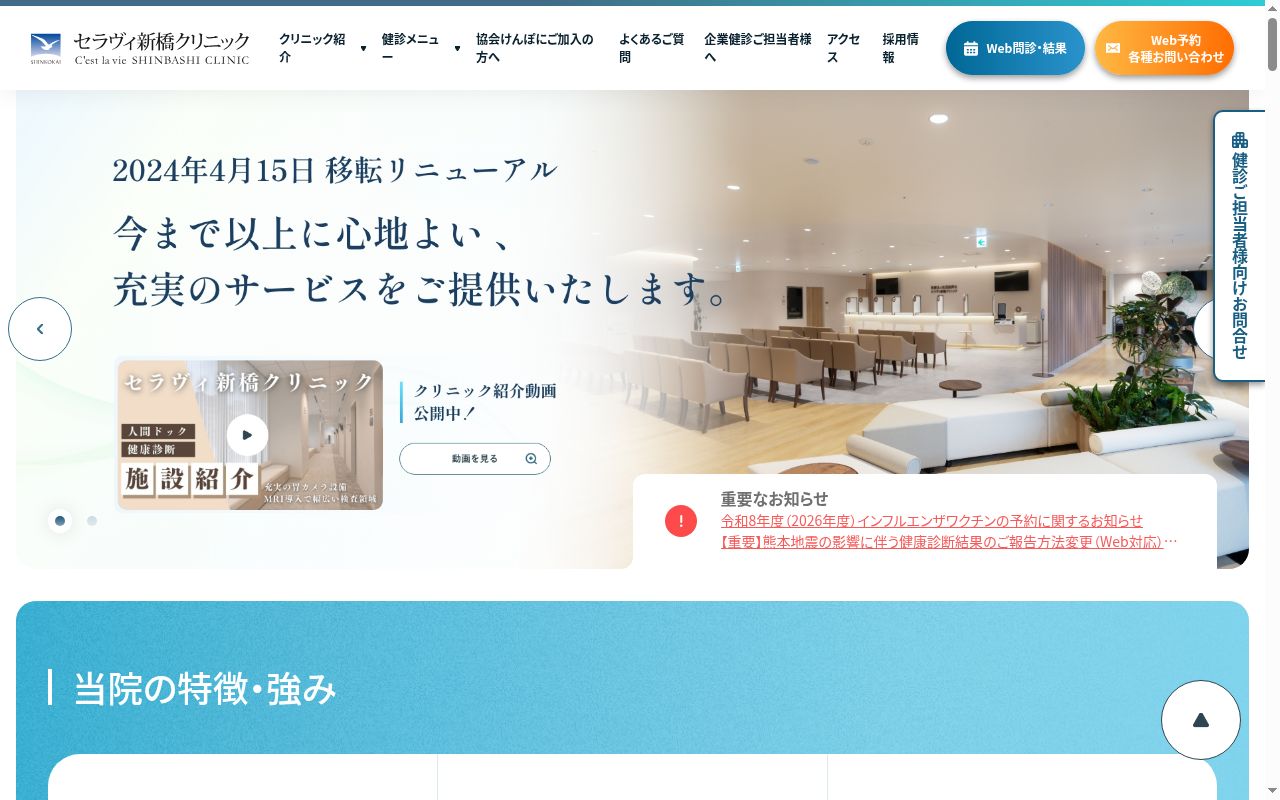 医療法人社団進興会 セラヴィ新橋クリニックの公式サイトのスクリーンショット