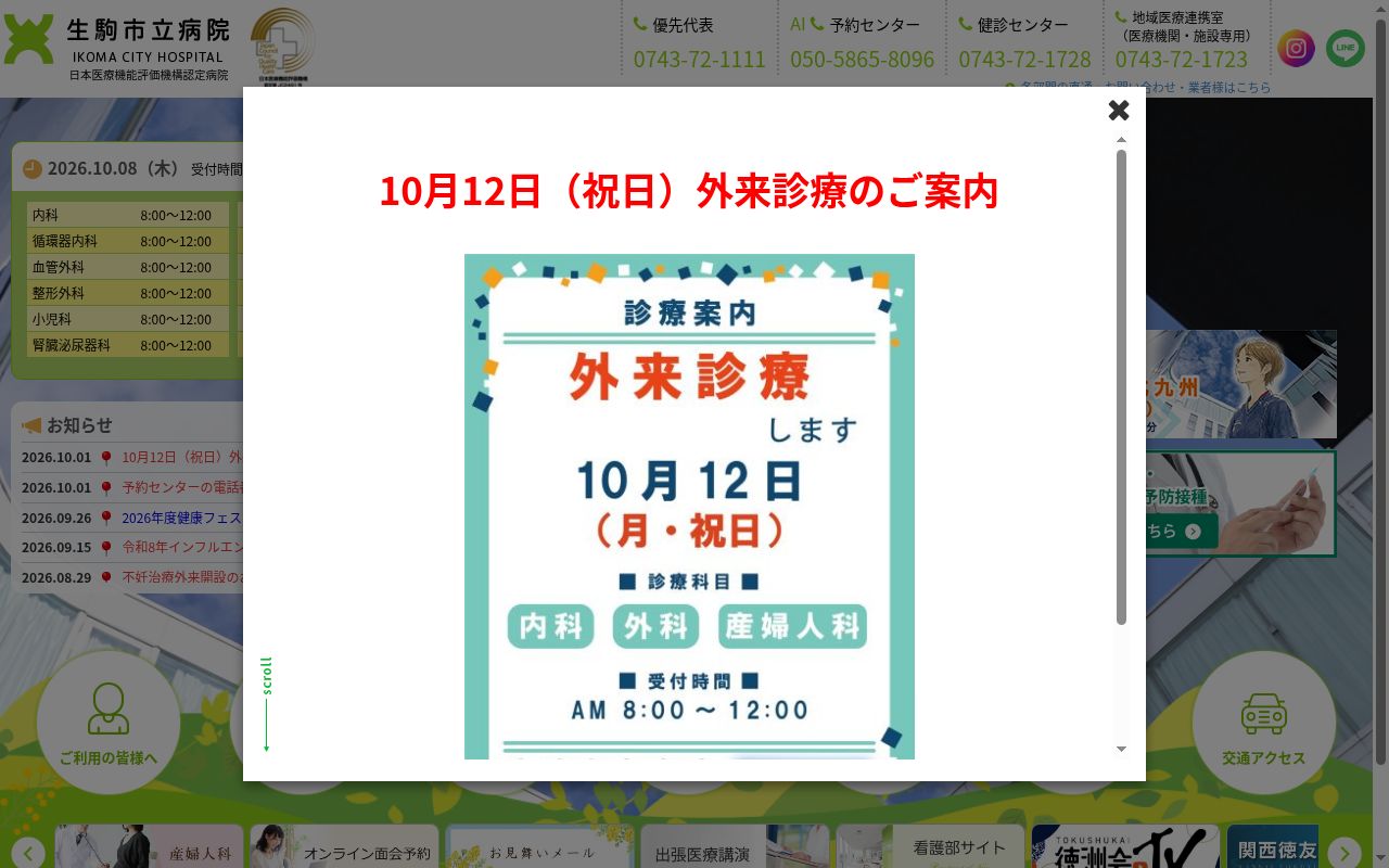 生駒市立病院の公式サイトのスクリーンショット