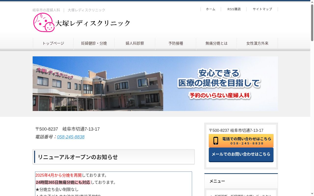 大塚レディスクリニックの公式サイトのスクリーンショット