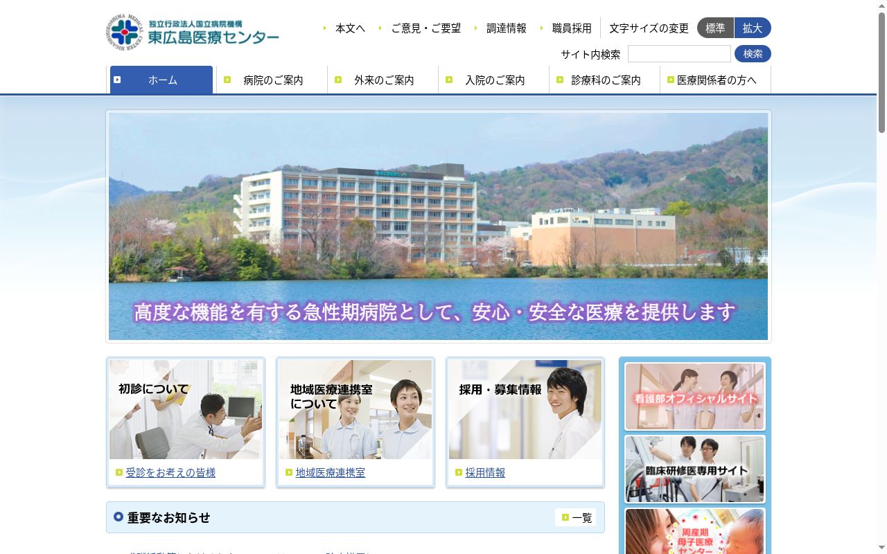 独立行政法人国立病院機構　東広島医療センターの公式サイトのスクリーンショット