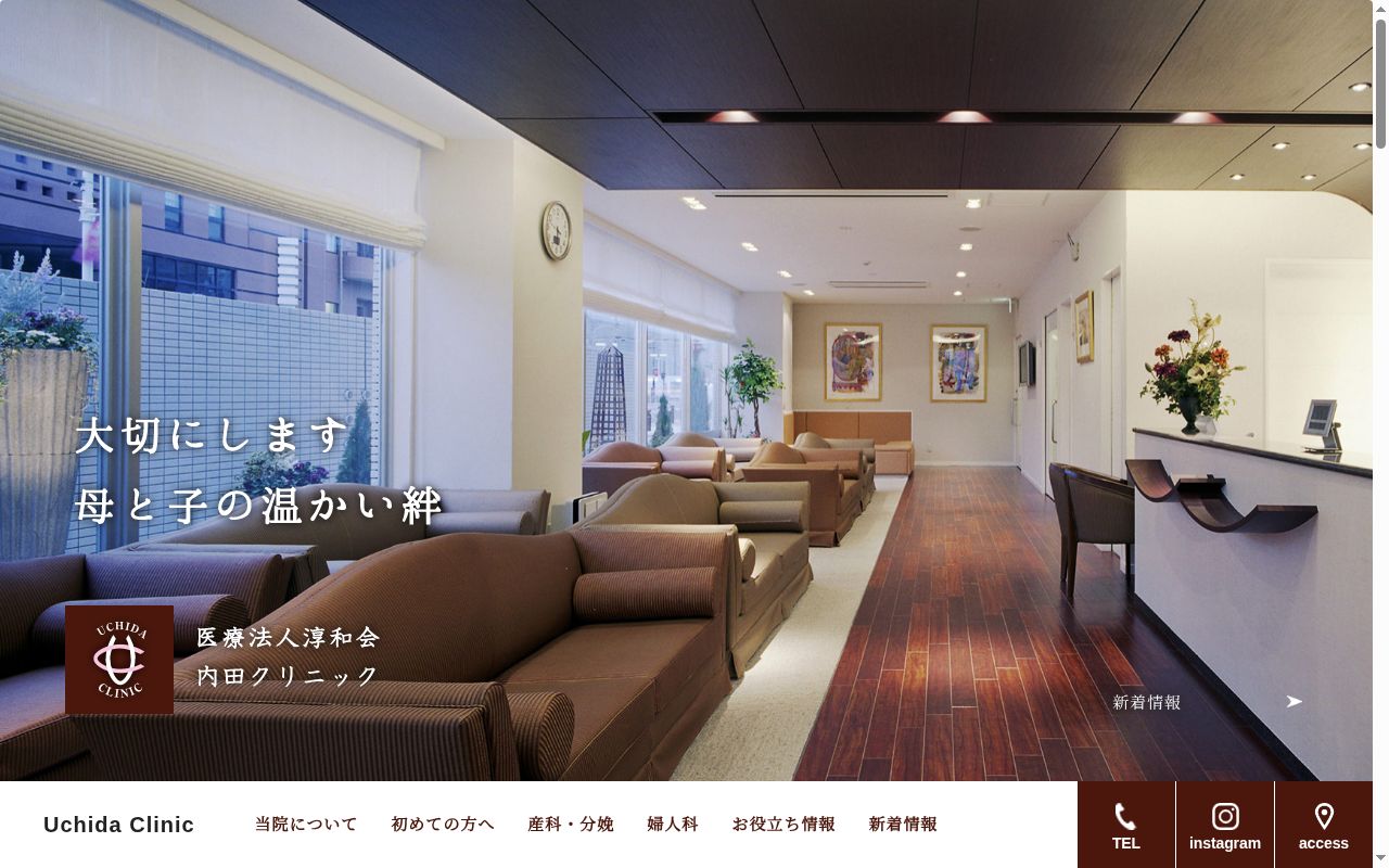 医療法人 淳和会 内田クリニックの公式サイトのスクリーンショット
