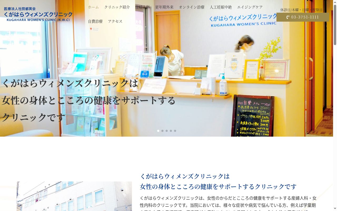 医療法人社団 都英会 くがはらウィメンズクリニックの公式サイトのスクリーンショット