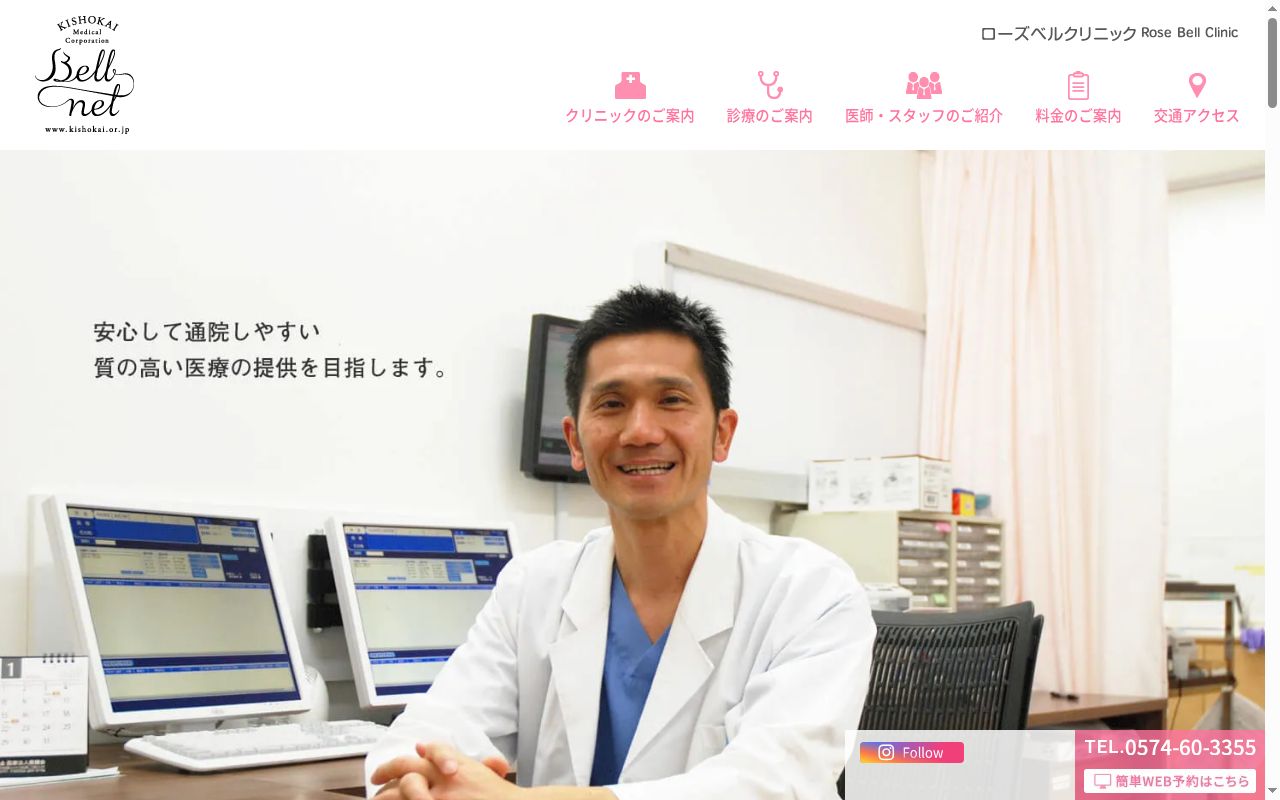 ローズベルクリニックの公式サイトのスクリーンショット