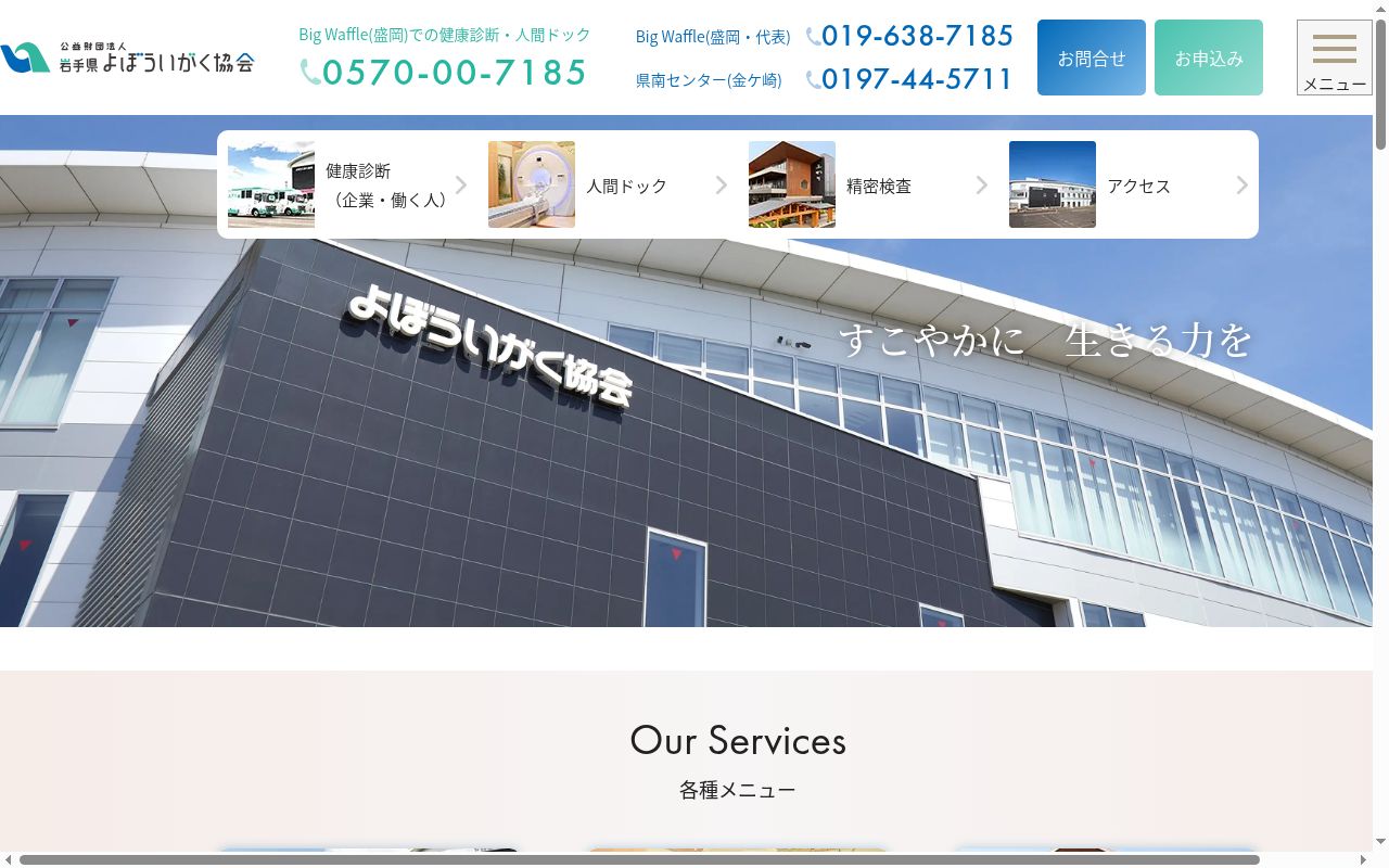 公益財団法人岩手県予防医学協会付属第一診療所の公式サイトのスクリーンショット