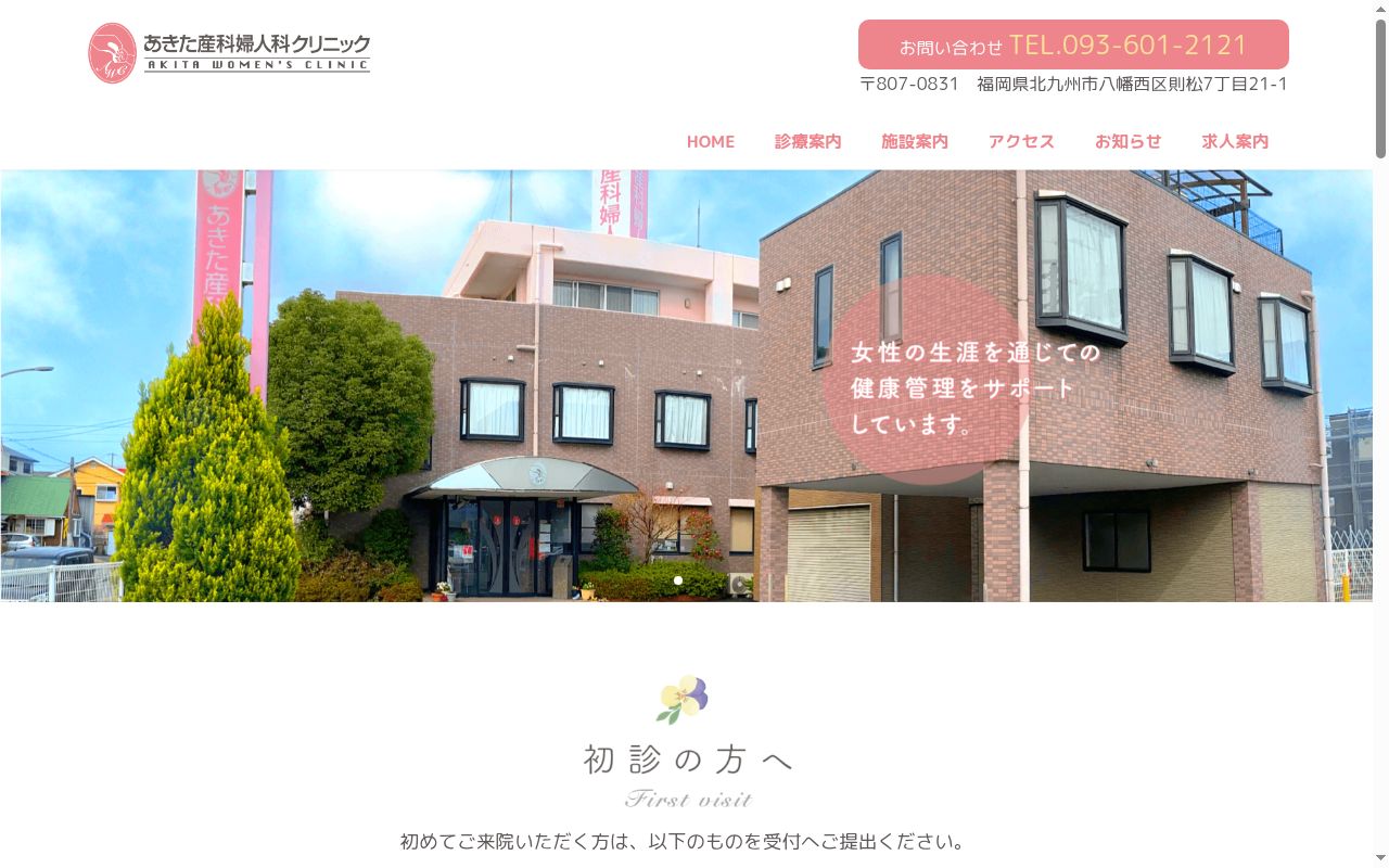 あきた産科婦人科クリニックの公式サイトのスクリーンショット