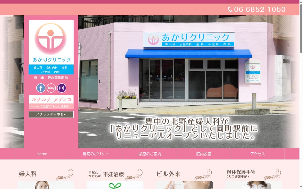あかりクリニックの公式サイトのスクリーンショット