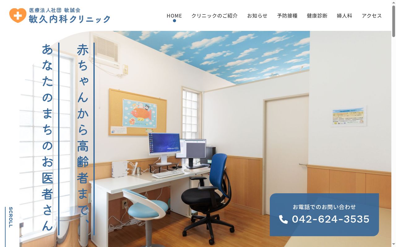 医療法人社団敏誠会 敏久内科クリニックの公式サイトのスクリーンショット