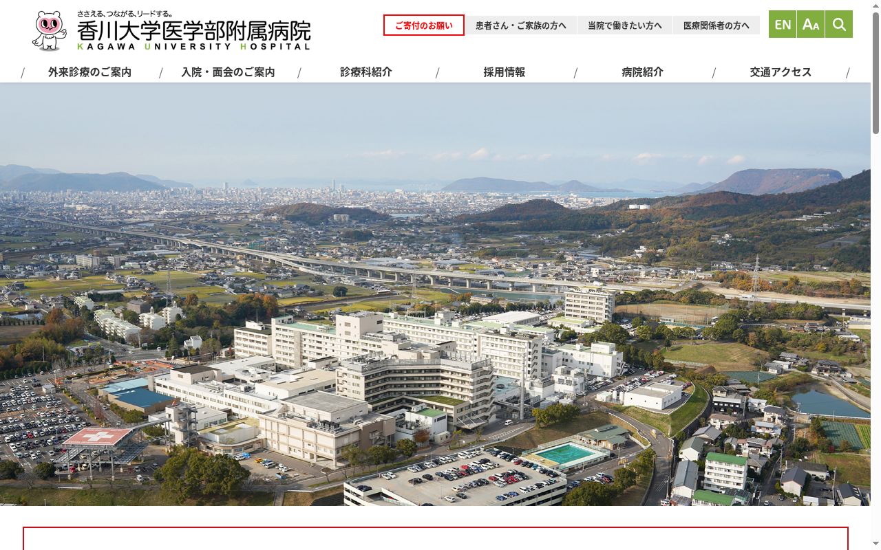 香川大学医学部附属病院の公式サイトのスクリーンショット
