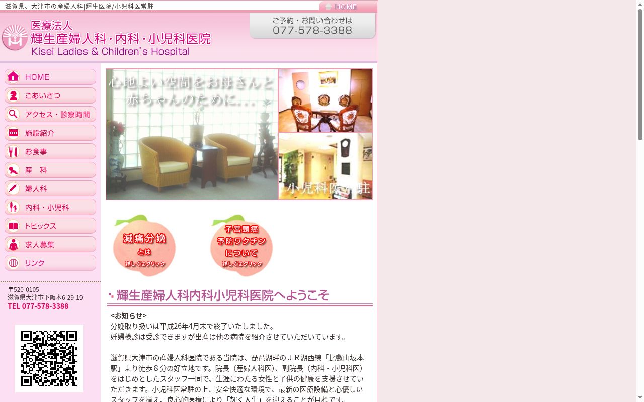 医療法人　輝生産婦人科内科小児科医院の公式サイトのスクリーンショット