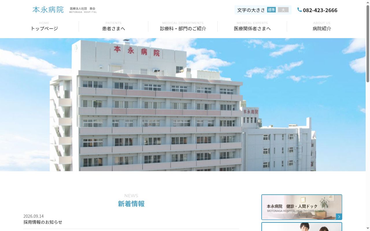 本永病院の公式サイトのスクリーンショット