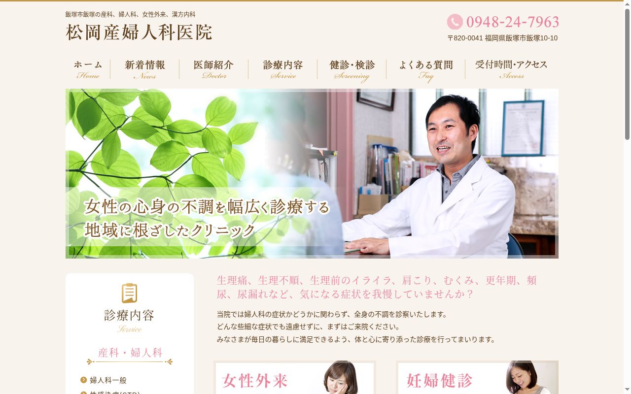 医療法人松岡産婦人科医院の公式サイトのスクリーンショット