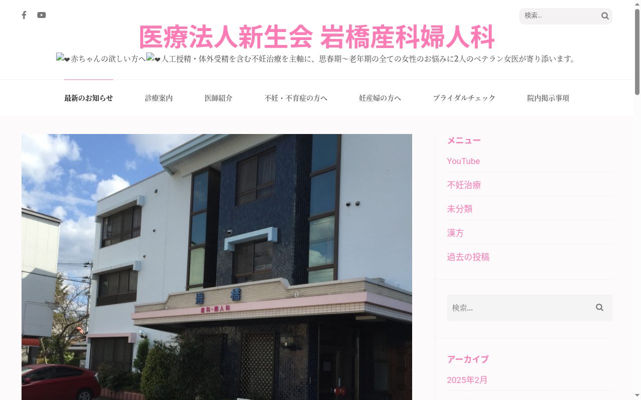 医療法人新生会 岩橋産科婦人科の公式サイトのスクリーンショット