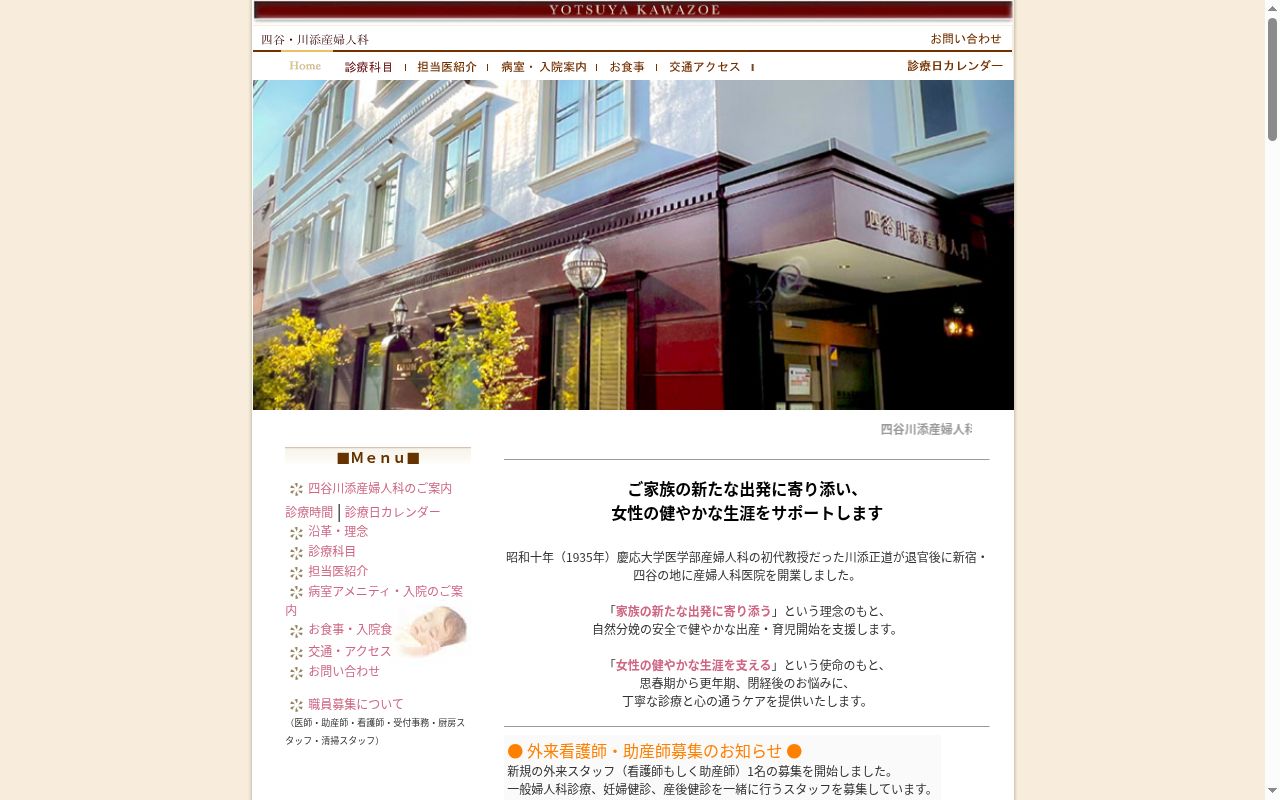 医療法人社団川添記念会 四谷川添産婦人科の公式サイトのスクリーンショット