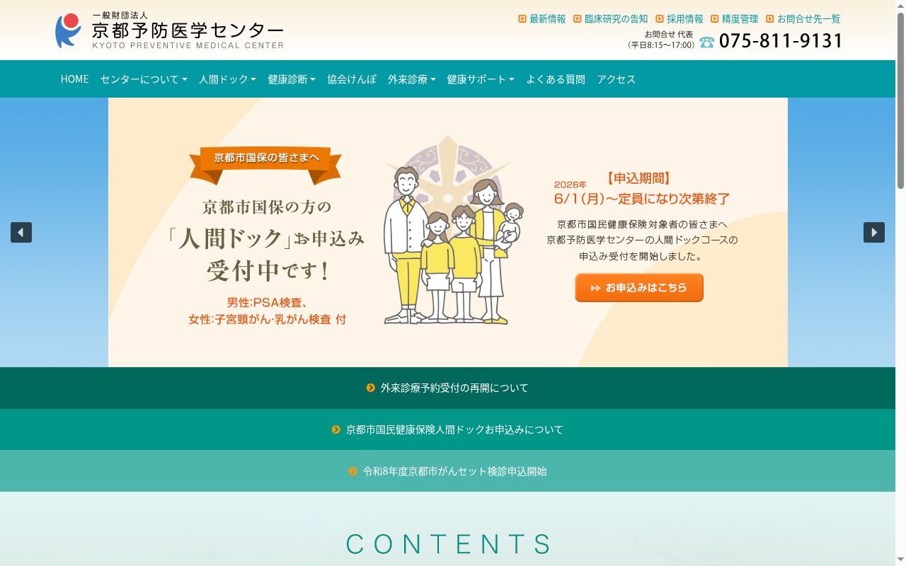 一般財団法人京都予防医学センター附属診療所の公式サイトのスクリーンショット
