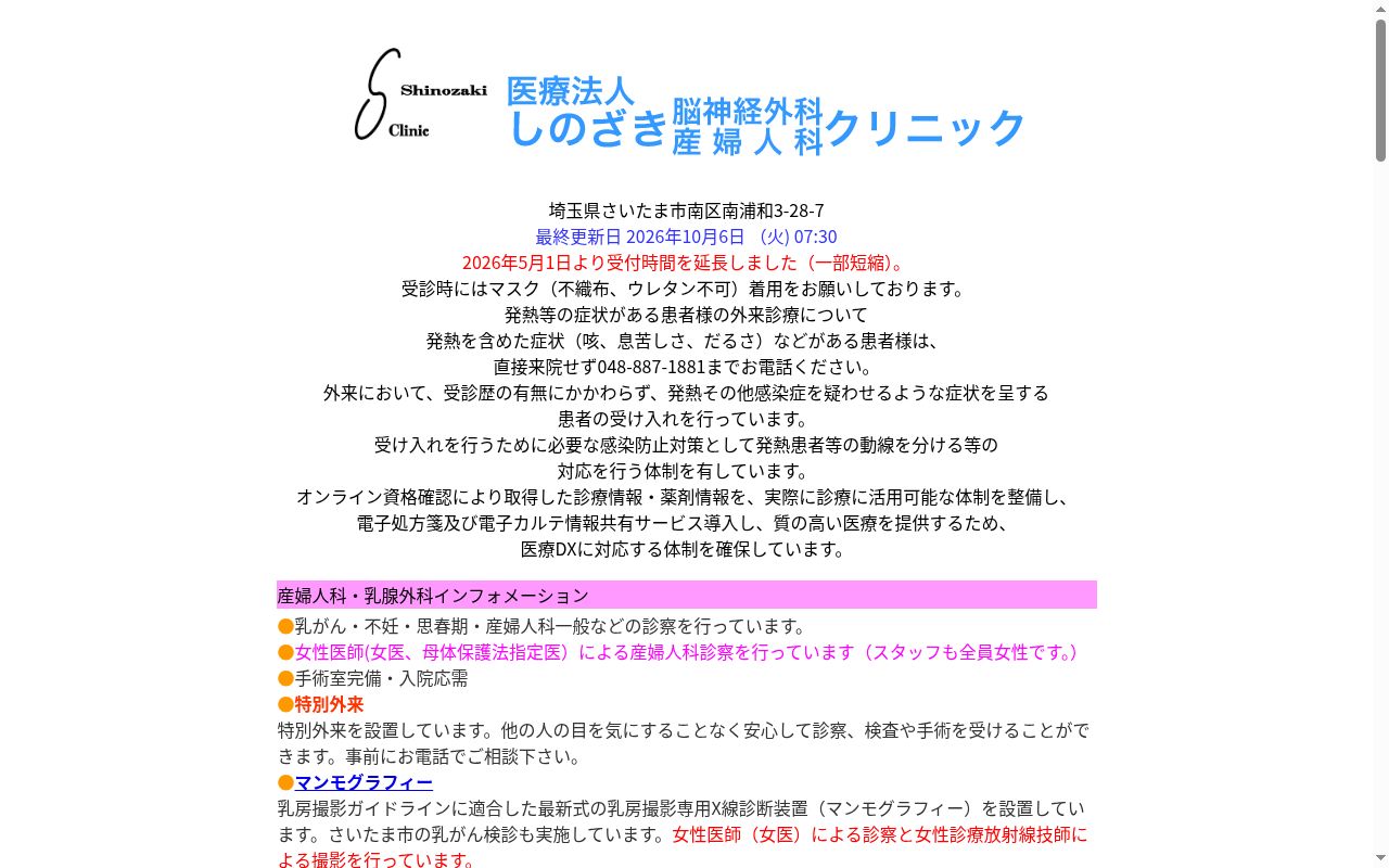 しのざき脳神経外科・産婦人科クリニックの公式サイトのスクリーンショット
