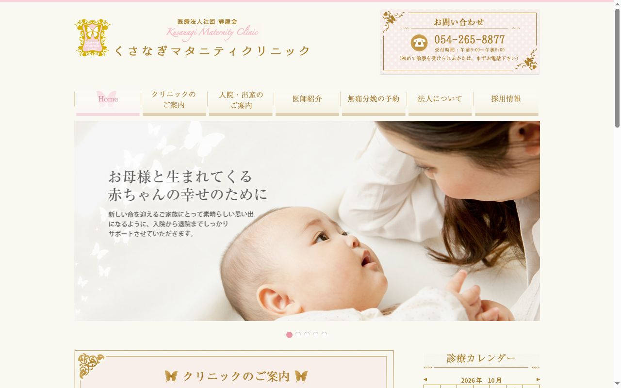 医療法人社団　静産会　くさなぎマタニティクリニックの公式サイトのスクリーンショット