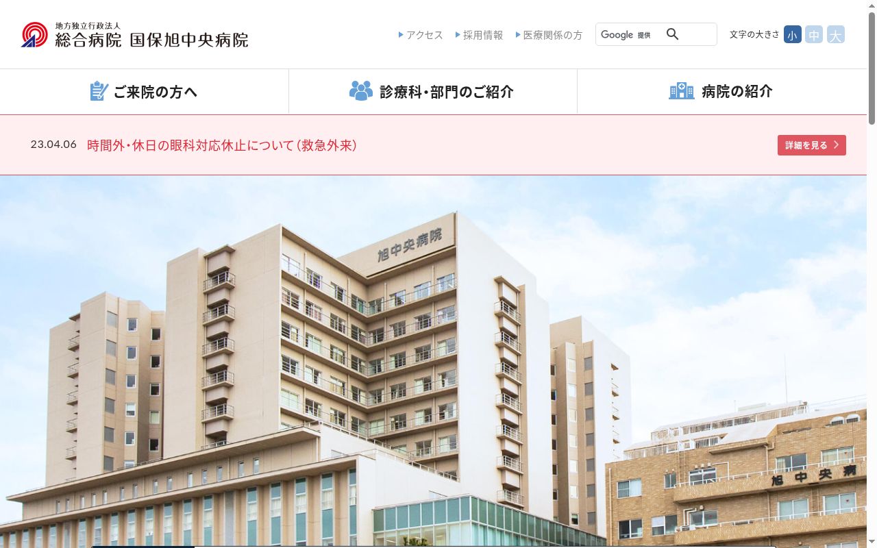 総合病院国保旭中央病院の公式サイトのスクリーンショット