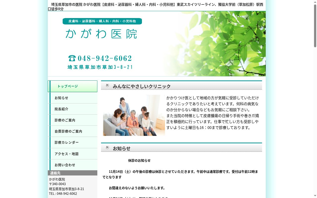 かがわ医院の公式サイトのスクリーンショット
