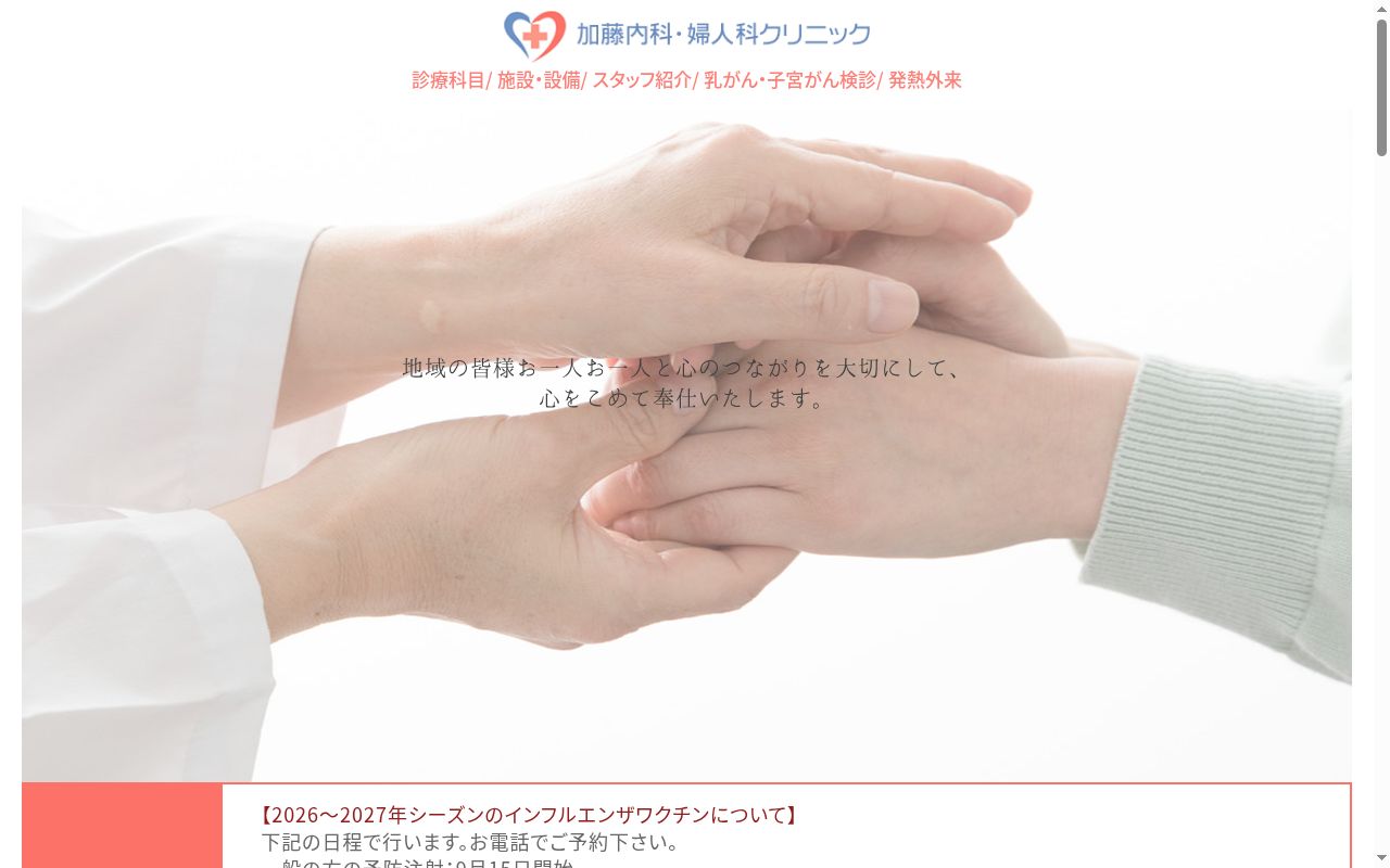 医療法人東和会　加藤内科婦人科クリニックの公式サイトのスクリーンショット