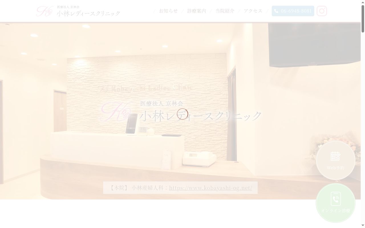医療法人京林会 小林レディースクリニックの公式サイトのスクリーンショット