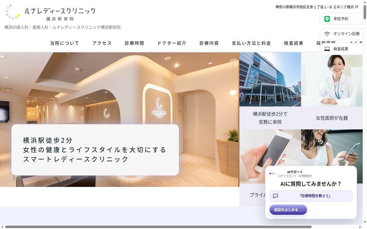 ルナレディースクリニック横浜駅前院の公式サイトのスクリーンショット
