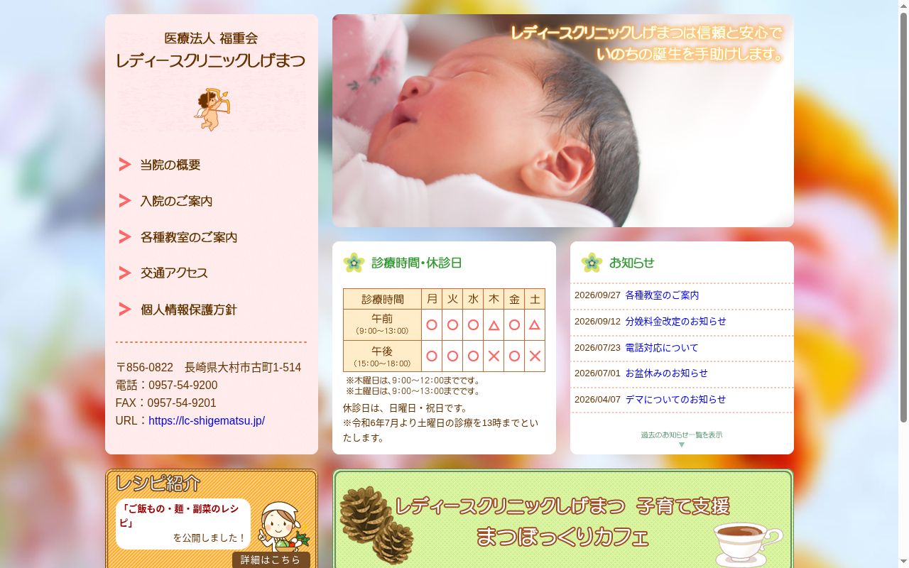 医療法人福重会レディースクリニックしげまつの公式サイトのスクリーンショット