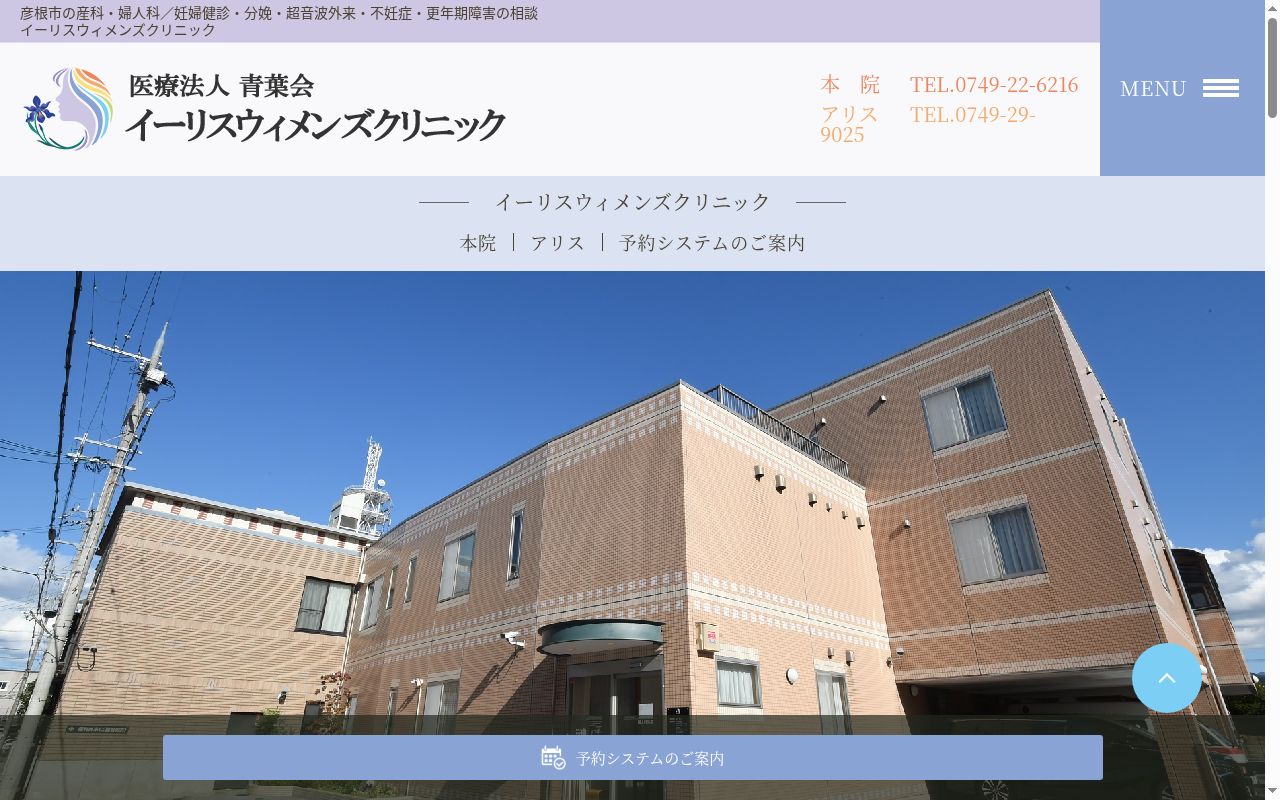 医療法人　青葉会　イーリスウィメンズクリニック　アリスの公式サイトのスクリーンショット