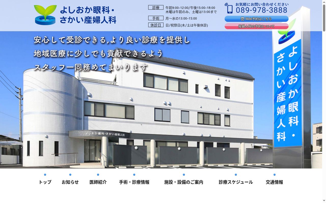 よしおか眼科・さかい産婦人科の公式サイトのスクリーンショット