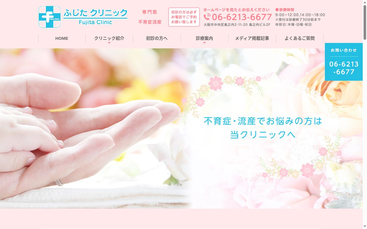 医療法人藤広育生会 ふじたクリニックの公式サイトのスクリーンショット