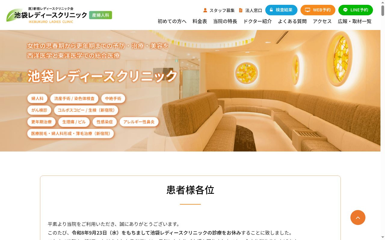 医療法人社団新宿レディースクリニック会 池袋レディースクリニックの公式サイトのスクリーンショット