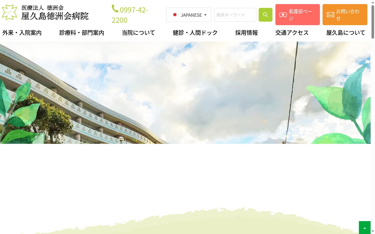 医療法人徳洲会屋久島徳洲会病院の公式サイトのスクリーンショット