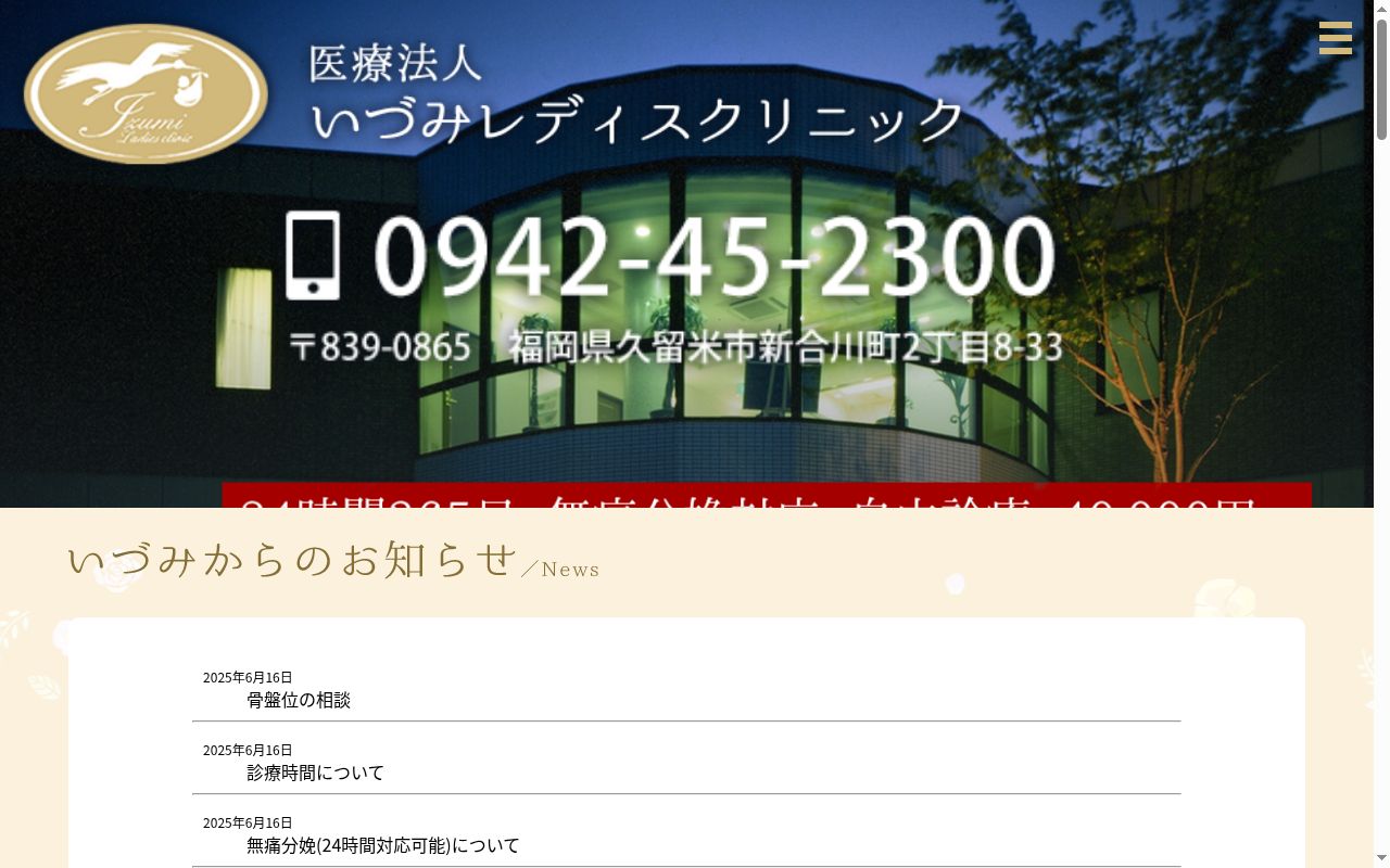医療法人　いづみレディスクリニックの公式サイトのスクリーンショット