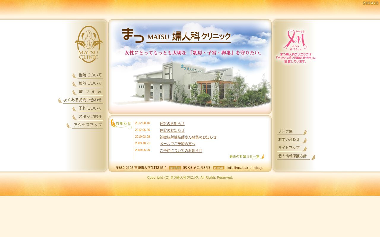 まつ婦人科クリニックの公式サイトのスクリーンショット